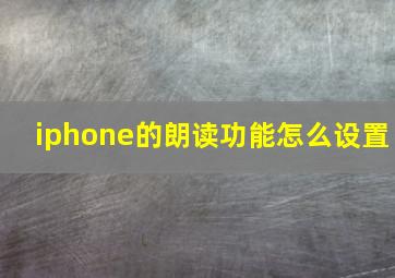 iphone的朗读功能怎么设置