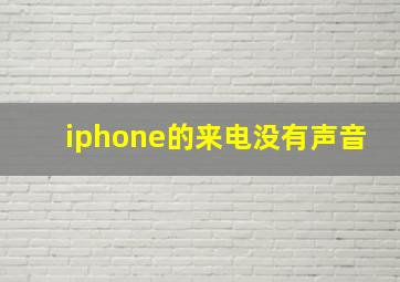 iphone的来电没有声音