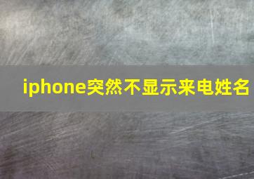 iphone突然不显示来电姓名