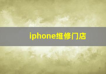 iphone维修门店