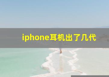 iphone耳机出了几代