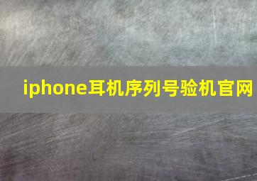 iphone耳机序列号验机官网