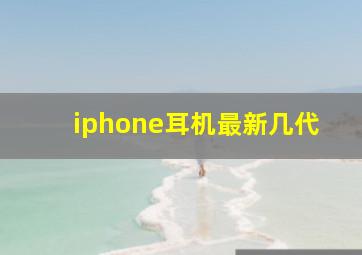 iphone耳机最新几代