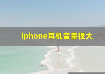 iphone耳机音量很大