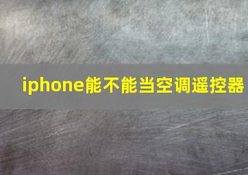 iphone能不能当空调遥控器