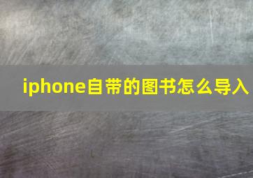 iphone自带的图书怎么导入