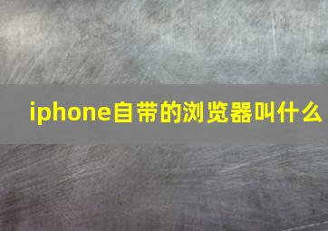 iphone自带的浏览器叫什么