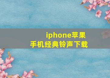 iphone苹果手机经典铃声下载