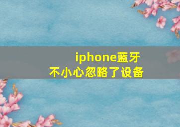 iphone蓝牙不小心忽略了设备