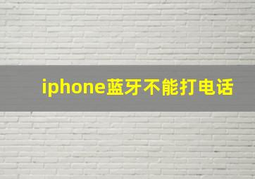 iphone蓝牙不能打电话