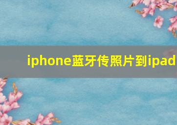 iphone蓝牙传照片到ipad