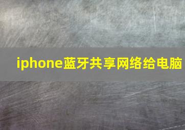 iphone蓝牙共享网络给电脑