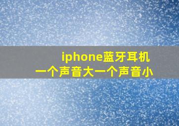 iphone蓝牙耳机一个声音大一个声音小