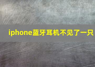 iphone蓝牙耳机不见了一只