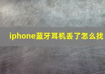 iphone蓝牙耳机丢了怎么找