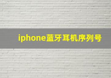 iphone蓝牙耳机序列号