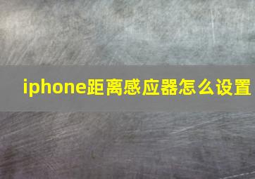 iphone距离感应器怎么设置