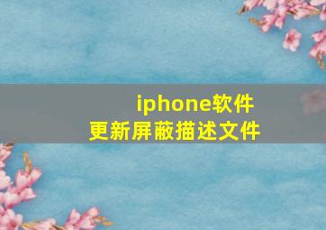 iphone软件更新屏蔽描述文件