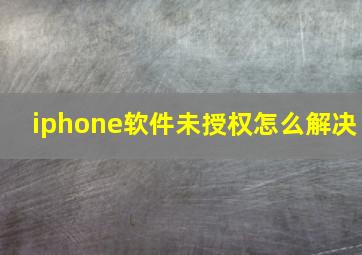 iphone软件未授权怎么解决