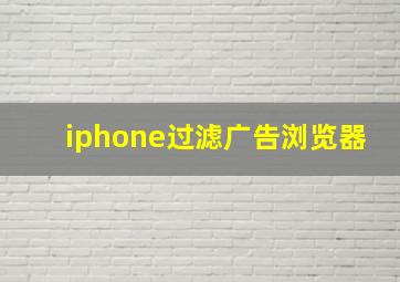 iphone过滤广告浏览器