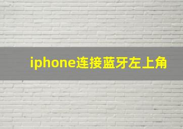 iphone连接蓝牙左上角