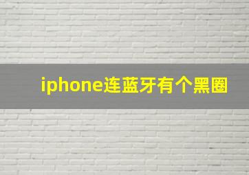 iphone连蓝牙有个黑圈