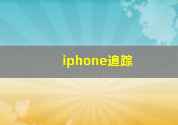 iphone追踪