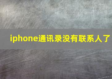 iphone通讯录没有联系人了