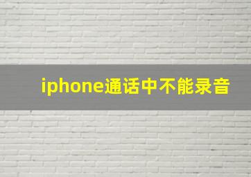 iphone通话中不能录音