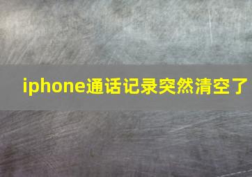 iphone通话记录突然清空了