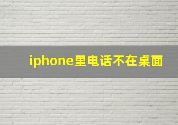 iphone里电话不在桌面