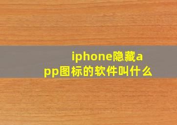 iphone隐藏app图标的软件叫什么