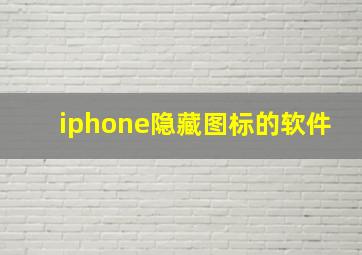 iphone隐藏图标的软件