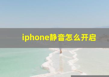 iphone静音怎么开启