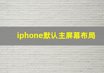 iphone默认主屏幕布局