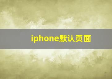 iphone默认页面