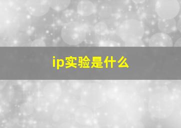 ip实验是什么