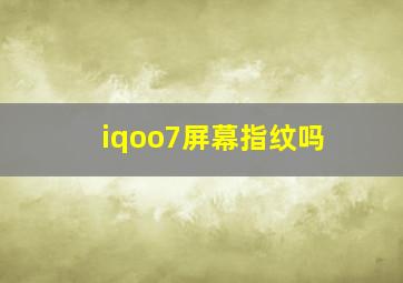 iqoo7屏幕指纹吗