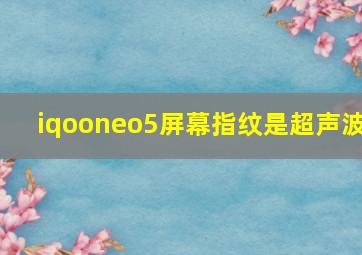 iqooneo5屏幕指纹是超声波