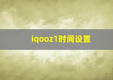 iqooz1时间设置