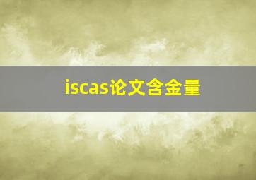 iscas论文含金量