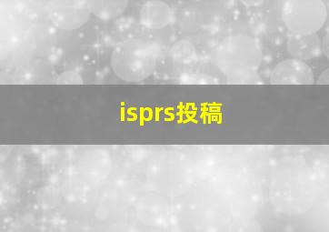 isprs投稿