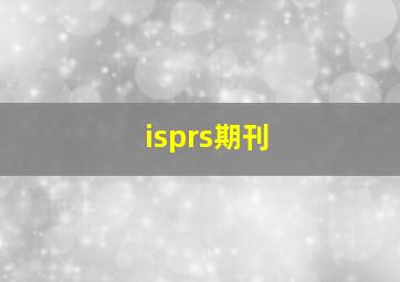 isprs期刊