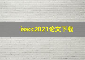 isscc2021论文下载