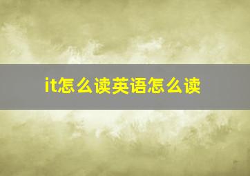 it怎么读英语怎么读