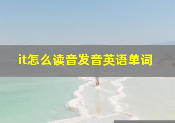 it怎么读音发音英语单词