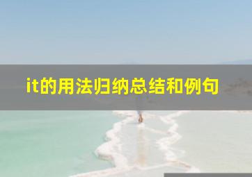 it的用法归纳总结和例句