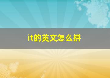 it的英文怎么拼