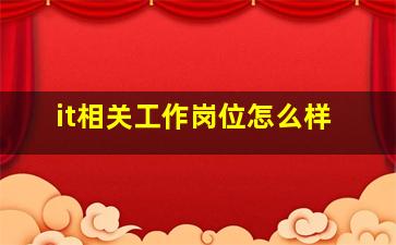 it相关工作岗位怎么样