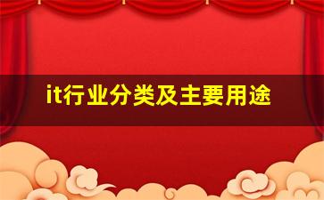 it行业分类及主要用途